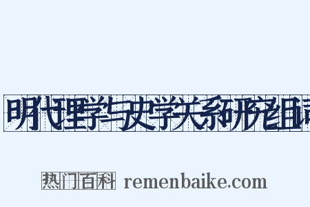 明代理学与史学关系研究组词是什么意思的图片